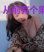 从前有个果小妹
