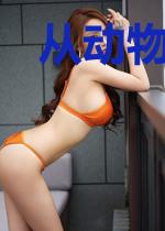 从动物园开始御兽！