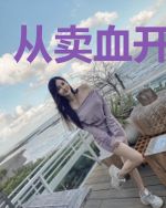 从卖血开始修仙