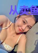 从卖鱼摆摊开始的幸福生活