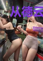 从德云一哥开始制霸
