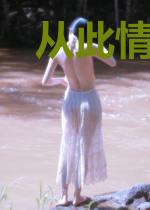 从此情深不负你