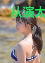 从演太监开始出道