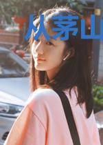 从茅山开始修行
