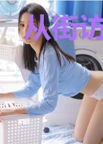 从街访开始的巨星
