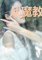 从魔教鼎炉到万古共主
