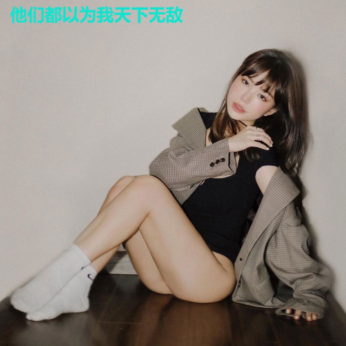 他们都以为我天下无敌