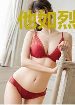 他如烈火灼心