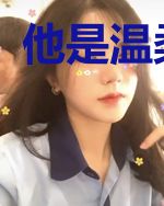 他是温柔尽头