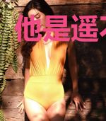他是遥不可及