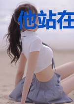 他站在罪恶深渊