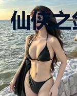 仙侠之剑魔道