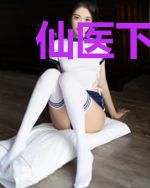 仙医下山，七个师姐把我宠上天！