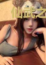 仙武之崛起