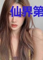 仙界第一科学家