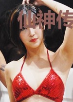 仙神传说之先生贵姓