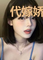 代嫁娇妻入豪门