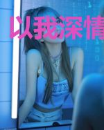 以我深情祭岁月