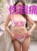 伤到痛了就明了