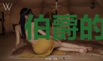 伯爵的稚嫩未婚妻