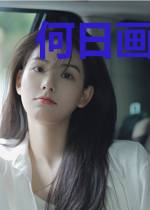 何日画卿颜穆安颜宇文孤