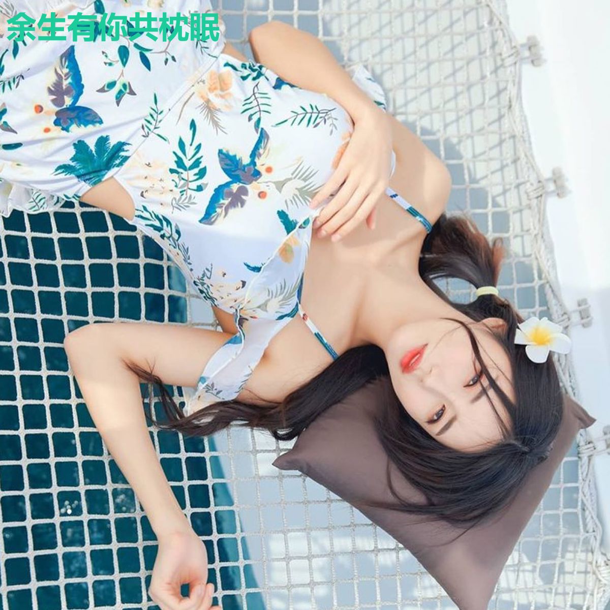 余生有你共枕眠