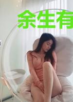 余生有你皆是甜