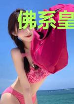 佛系皇后不一般