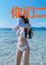 你们二次元真会玩