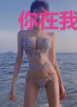 你在我心中的地方安了一个家