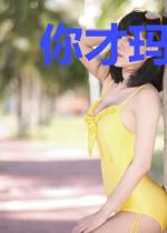 你才玛丽苏