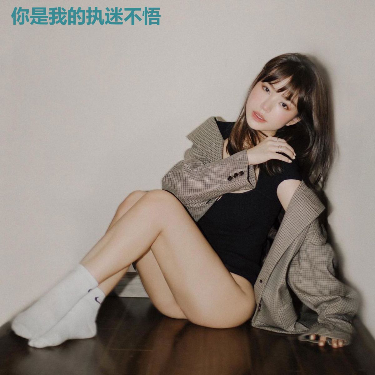你是我的执迷不悟