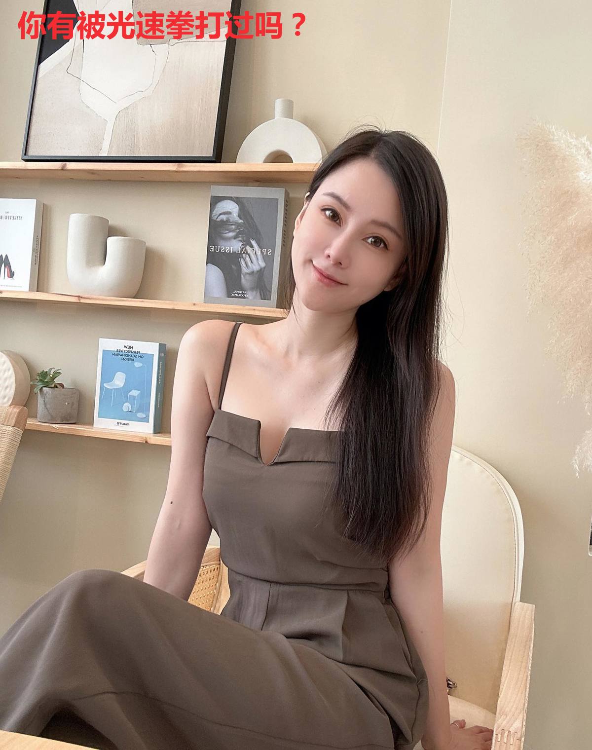你有被光速拳打过吗？