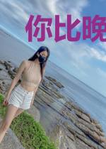 你比晚风撩人