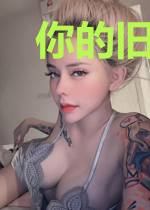 你的旧爱，他的新欢