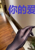 你的爱恋甜如蜜