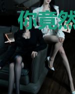 你竟然是我老婆?