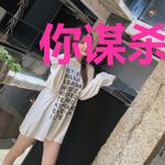 你谋杀了我们的爱情