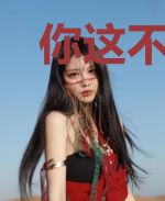 你这不是耍无赖么