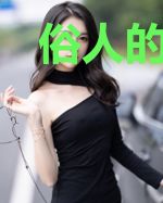 俗人的奋斗