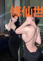 修仙世界的mc玩家