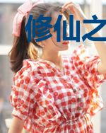 修仙之天才大少爷