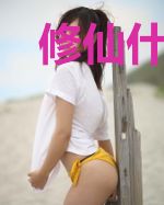 修仙什么的太搞笑了