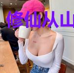修仙从山贼开始