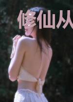 修仙从无敌开始
