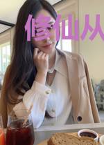 修仙从网购开始