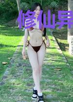 修仙异能掉线中