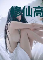 修仙高校传