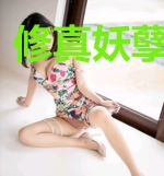 修真妖孽游花都