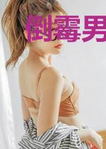 倒霉男人升迁记：八美女图